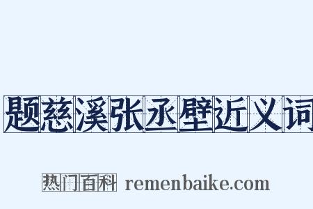 题慈溪张丞壁近义词是什么意思的图片